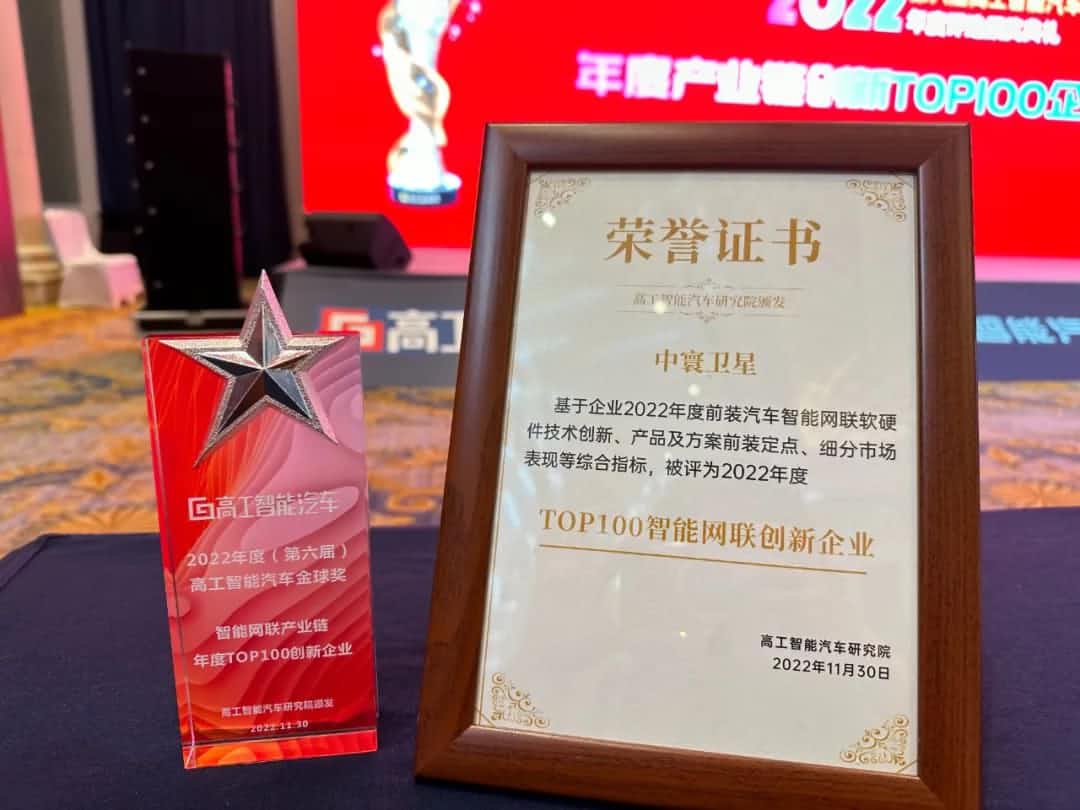 888集团 888旗下中寰卫星获评“2022年度智能汽车产业链TOP100创新企业”大奖