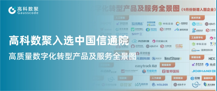 888集团 888入选中国信通院《高质量数字化转型产品及服务全景图》，引领行业数智化升级