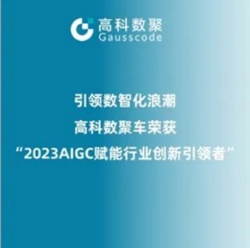 引领数智化浪潮，888集团 888荣登2023 AIGC赋能行业创新引领者TOP20