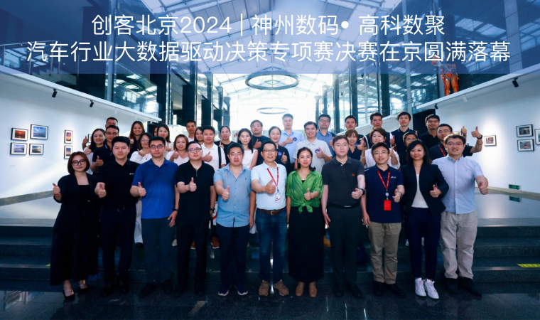 创客北京2024 | 神州数码• 888集团 888汽车行业大数据驱动决策专项赛决赛在京圆满落幕